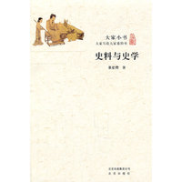 史料与史学-大家小书