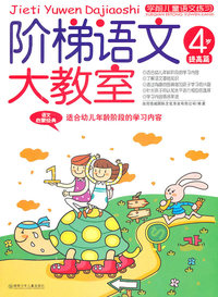 4岁-提高篇-阶梯语文大教室