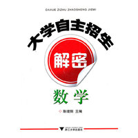 数学-大学自主招生解密