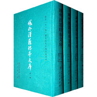 经部-域外汉籍珍本文库-第一辑(全4册)-修订本