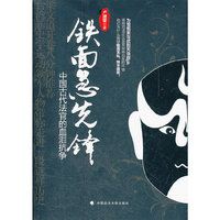 铁面急先锋：中国古代法官的血泪抗争
