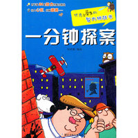 优秀小学生的智力挑战书：一分钟探案