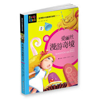 世界四大经典奇幻名著：爱丽丝漫游奇境(注音美绘版)
