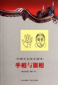 手相与面相-中国文化知识读本