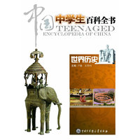 世界历史-中国中学生百科全书