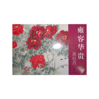 雍容华贵画牡丹