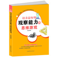 爱上动脑一定要会玩的思维游戏:培养最好的观察能力的思维游戏