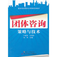 团体咨询策略与技术--团体咨询师职业资格培训教材