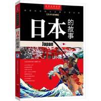 日本的故事