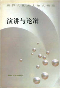 世界文化名人散文精品-演讲与论辩