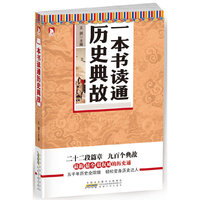 一本书读通历史典故：
