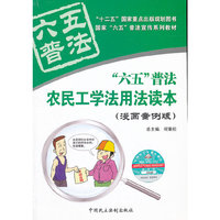 “六五”普法农民工学法用法读本（漫画案例版）