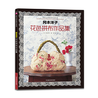 冈本洋子花色拼布作品集（附实物原大纸型，精选日本拼布大师冈本洋子花色拼布作品39款，玫瑰花布主题，图案精美，分步详解），预计11月22日到货