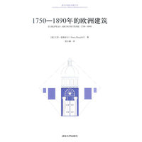 1750-1890年的欧洲建筑