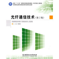 光纤通信技术第二版（内容一致，印次、封面或原价不同，统一售价，随机发货）