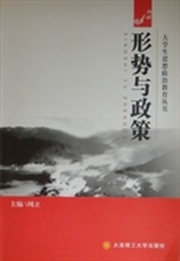 形势与政策