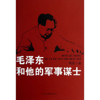 毛泽东和他的军事谋士