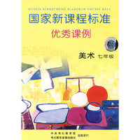 国家新课程标准优秀课例：美术（七年级）2VCD