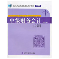 中级财务会计第三版