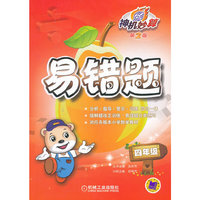 四年级-神机妙算易错题-第2版