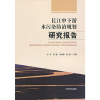 长江中下游水污染防治规划研究报告