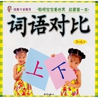 聪明宝宝看世界：词语对比