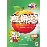 四年级-应用题-神机妙算-第2版