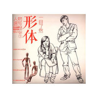 教学对话榜样速写-人物速写-形体一目了然-1