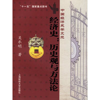 经济史：历史观与方法论