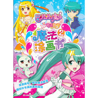 巴啦啦小魔仙奇迹舞步魔法涂画书 2