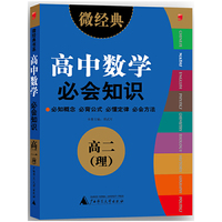 2013微经典·高中数学必会知识·高二·理中小学教辅全场 满59减9 满100减20 满200减40 满300减60
