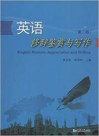 英语修辞鉴赏与写作(第二版)