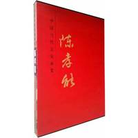 中国当代名家画集·陈孝能
