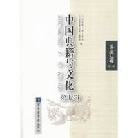 中国典籍与文化-第七辑