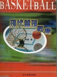 现代篮球教程