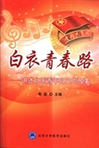 白衣青春路：讲述北医青年自己的故事