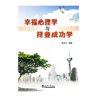 幸福心理学与择业成功学
