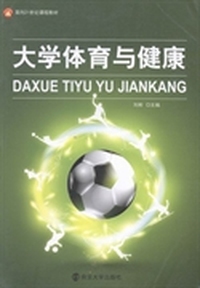 大学体育与健康