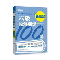 六级段落翻译100篇-新题型