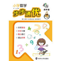 四年级-小学数学步步通优