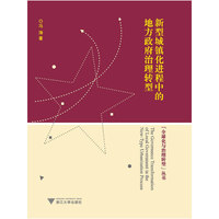 新型城镇化进程中的地方政府治理转型