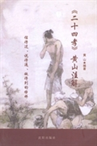 《二十四孝》黄山注解