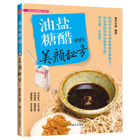 油盐糖醋中的美颜秘方