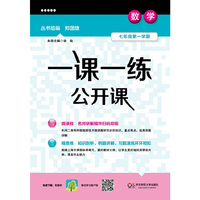 一课一练公开课数学七年级第一学期（沪版） （陪伴上海学生20多年的品牌教辅）&nbsp