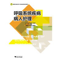 呼吸系统疾病病人护理（高职高专护理专业工学结合规划教材）