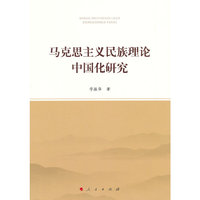 马克思主义民族理论中国化研究