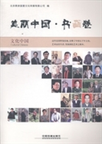 美丽中国·书画卷