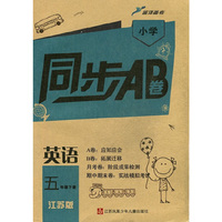 15春5年级英语(下)(江苏版)小学同步AB卷