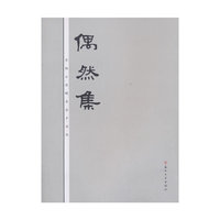 偶然集：李鹤云捐赠书法手迹选