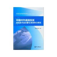 中国对外直接投资逆向技术溢出与区域竞争力研究